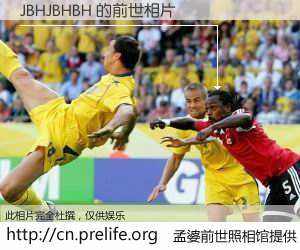 #孟婆前世照相馆# 【JBHJBHBH 的前世相片】我们都曾从奈何桥上走过，喝下三碗忘川之水烹煮的孟婆汤，忘却了前尘旧事。孟婆前世照相馆，保存着你前世的数码相片。JBHJBHBH 的前世相片，有图有真相：