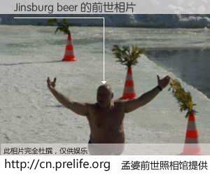 #孟婆前世照相馆# 【Jinsburg beer 的前世相片】我们都曾从奈何桥上走过，喝下三碗忘川之水烹煮的孟婆汤，忘却了前尘旧事。孟婆前世照相馆，保存着你前世的数码相片。Jinsburg beer 的前世相片，有图有真相：