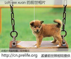 #孟婆前世照相馆# 【Loh yee xuan 的前世相片】我们都曾从奈何桥上走过，喝下三碗忘川之水烹煮的孟婆汤，忘却了前尘旧事。孟婆前世照相馆，保存着你前世的数码相片。Loh yee xuan 的前世相片，有图有真相：