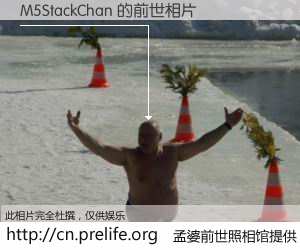 #孟婆前世照相馆# 【M5StackChan 的前世相片】我们都曾从奈何桥上走过，喝下三碗忘川之水烹煮的孟婆汤，忘却了前尘旧事。孟婆前世照相馆，保存着你前世的数码相片。M5StackChan 的前世相片，有图有真相：