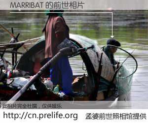 #孟婆前世照相馆# 【MARRIBAT 的前世相片】我们都曾从奈何桥上走过，喝下三碗忘川之水烹煮的孟婆汤，忘却了前尘旧事。孟婆前世照相馆，保存着你前世的数码相片。MARRIBAT 的前世相片，有图有真相：