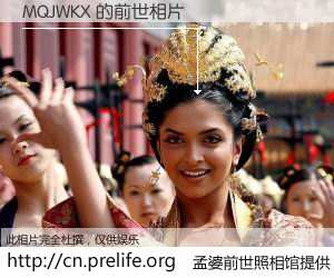 #孟婆前世照相馆# 【MQJWKX 的前世相片】我们都曾从奈何桥上走过，喝下三碗忘川之水烹煮的孟婆汤，忘却了前尘旧事。孟婆前世照相馆，保存着你前世的数码相片。MQJWKX 的前世相片，有图有真相：
