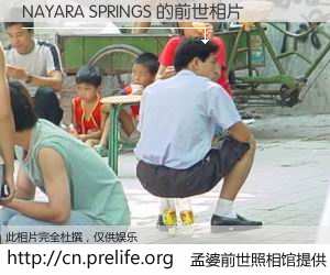 #孟婆前世照相馆# 【NAYARA SPRINGS 的前世相片】我们都曾从奈何桥上走过，喝下三碗忘川之水烹煮的孟婆汤，忘却了前尘旧事。孟婆前世照相馆，保存着你前世的数码相片。NAYARA SPRINGS 的前世相片，有图有真相：