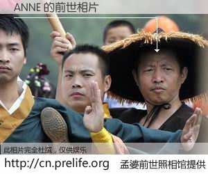 #孟婆前世照相馆# 【ANNE 的前世相片】我们都曾从奈何桥上走过，喝下三碗忘川之水烹煮的孟婆汤，忘却了前尘旧事。孟婆前世照相馆，保存着你前世的数码相片。ANNE 的前世相片，有图有真相：