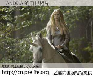 #孟婆前世照相馆# 【ANDRLA 的前世相片】我们都曾从奈何桥上走过，喝下三碗忘川之水烹煮的孟婆汤，忘却了前尘旧事。孟婆前世照相馆，保存着你前世的数码相片。ANDRLA 的前世相片，有图有真相：