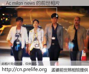 #孟婆前世照相馆# 【Ac milan news 的前世相片】我们都曾从奈何桥上走过，喝下三碗忘川之水烹煮的孟婆汤，忘却了前尘旧事。孟婆前世照相馆，保存着你前世的数码相片。Ac milan news 的前世相片，有图有真相：