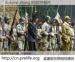 #孟婆前世照相馆# 【Autumn zhang 的前世相片】我们都曾从奈何桥上走过，喝下三碗忘川之水烹煮的孟婆汤，忘却了前尘旧事。孟婆前世照相馆，保存着你前世的数码相片。Autumn zhang 的前世相片，有图有真相：