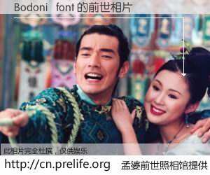 #孟婆前世照相馆# 【Bodoni   font 的前世相片】我们都曾从奈何桥上走过，喝下三碗忘川之水烹煮的孟婆汤，忘却了前尘旧事。孟婆前世照相馆，保存着你前世的数码相片。Bodoni   font 的前世相片，有图有真相：