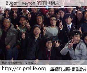 #孟婆前世照相馆# 【Bugatti_Veyron 的前世相片】我们都曾从奈何桥上走过，喝下三碗忘川之水烹煮的孟婆汤，忘却了前尘旧事。孟婆前世照相馆，保存着你前世的数码相片。Bugatti_Veyron 的前世相片，有图有真相：