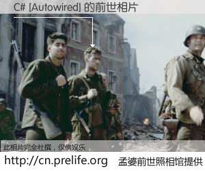 #孟婆前世照相馆# 【C# [Autowired] 的前世相片】我们都曾从奈何桥上走过，喝下三碗忘川之水烹煮的孟婆汤，忘却了前尘旧事。孟婆前世照相馆，保存着你前世的数码相片。C# [Autowired] 的前世相片，有图有真相：