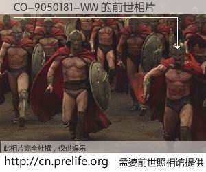 #孟婆前世照相馆# 【CO-9050181-WW 的前世相片】我们都曾从奈何桥上走过，喝下三碗忘川之水烹煮的孟婆汤，忘却了前尘旧事。孟婆前世照相馆，保存着你前世的数码相片。CO-9050181-WW 的前世相片，有图有真相：