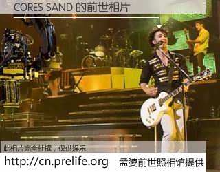 #孟婆前世照相馆# 【CORES SAND 的前世相片】我们都曾从奈何桥上走过，喝下三碗忘川之水烹煮的孟婆汤，忘却了前尘旧事。孟婆前世照相馆，保存着你前世的数码相片。CORES SAND 的前世相片，有图有真相：