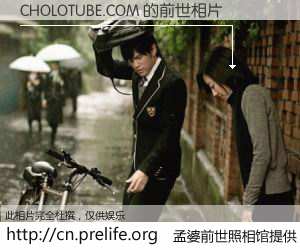 #孟婆前世照相馆# 【CHOLOTUBE.COM 的前世相片】我们都曾从奈何桥上走过，喝下三碗忘川之水烹煮的孟婆汤，忘却了前尘旧事。孟婆前世照相馆，保存着你前世的数码相片。CHOLOTUBE.COM 的前世相片，有图有真相：
