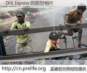 #孟婆前世照相馆# 【DHL Express 的前世相片】我们都曾从奈何桥上走过，喝下三碗忘川之水烹煮的孟婆汤，忘却了前尘旧事。孟婆前世照相馆，保存着你前世的数码相片。DHL Express 的前世相片，有图有真相：