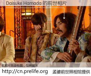 #孟婆前世照相馆# 【Daisuke Hamada 的前世相片】我们都曾从奈何桥上走过，喝下三碗忘川之水烹煮的孟婆汤，忘却了前尘旧事。孟婆前世照相馆，保存着你前世的数码相片。Daisuke Hamada 的前世相片，有图有真相：