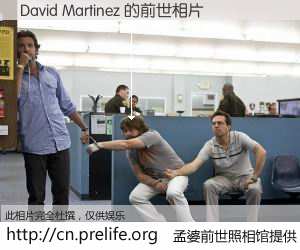 #孟婆前世照相馆# 【David Martinez 的前世相片】我们都曾从奈何桥上走过，喝下三碗忘川之水烹煮的孟婆汤，忘却了前尘旧事。孟婆前世照相馆，保存着你前世的数码相片。David Martinez 的前世相片，有图有真相：