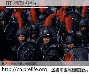 #孟婆前世照相馆# 【FFF 的前世相片】我们都曾从奈何桥上走过，喝下三碗忘川之水烹煮的孟婆汤，忘却了前尘旧事。孟婆前世照相馆，保存着你前世的数码相片。FFF 的前世相片，有图有真相：