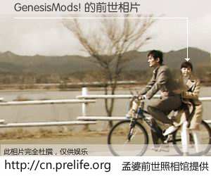 #孟婆前世照相馆# 【GenesisMods! 的前世相片】我们都曾从奈何桥上走过，喝下三碗忘川之水烹煮的孟婆汤，忘却了前尘旧事。孟婆前世照相馆，保存着你前世的数码相片。GenesisMods! 的前世相片，有图有真相：