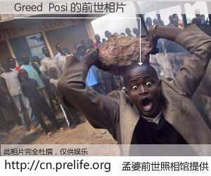 #孟婆前世照相馆# 【Greed  Posi 的前世相片】我们都曾从奈何桥上走过，喝下三碗忘川之水烹煮的孟婆汤，忘却了前尘旧事。孟婆前世照相馆，保存着你前世的数码相片。Greed  Posi 的前世相片，有图有真相：