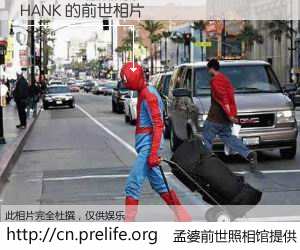 #孟婆前世照相馆# 【HANK 的前世相片】我们都曾从奈何桥上走过，喝下三碗忘川之水烹煮的孟婆汤，忘却了前尘旧事。孟婆前世照相馆，保存着你前世的数码相片。HANK 的前世相片，有图有真相：