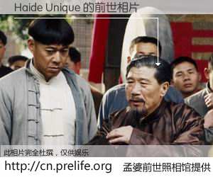 #孟婆前世照相馆# 【Haide Unique 的前世相片】我们都曾从奈何桥上走过，喝下三碗忘川之水烹煮的孟婆汤，忘却了前尘旧事。孟婆前世照相馆，保存着你前世的数码相片。Haide Unique 的前世相片，有图有真相：