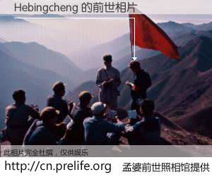 #孟婆前世照相馆# 【Hebingcheng 的前世相片】我们都曾从奈何桥上走过，喝下三碗忘川之水烹煮的孟婆汤，忘却了前尘旧事。孟婆前世照相馆，保存着你前世的数码相片。Hebingcheng 的前世相片，有图有真相：