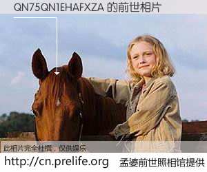 #孟婆前世照相馆# 【QN75QN1EHAFXZA 的前世相片】我们都曾从奈何桥上走过，喝下三碗忘川之水烹煮的孟婆汤，忘却了前尘旧事。孟婆前世照相馆，保存着你前世的数码相片。QN75QN1EHAFXZA 的前世相片，有图有真相：