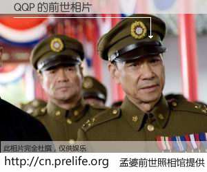 #孟婆前世照相馆# 【QQP 的前世相片】我们都曾从奈何桥上走过，喝下三碗忘川之水烹煮的孟婆汤，忘却了前尘旧事。孟婆前世照相馆，保存着你前世的数码相片。QQP 的前世相片，有图有真相：