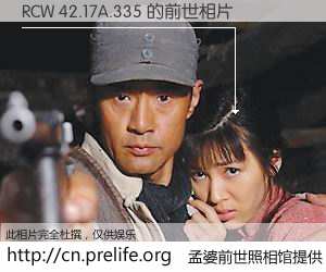 #孟婆前世照相馆# 【RCW 42.17A.335 的前世相片】我们都曾从奈何桥上走过,喝下三碗忘川之水烹煮的孟婆汤,忘却了前尘旧事。孟婆前世照相馆,保存着你前世的数码相片。RCW 42.17A.335 的前世相片,有图有真相: