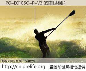 #孟婆前世照相馆# 【RG-EG105G-P-V3 的前世相片】我们都曾从奈何桥上走过，喝下三碗忘川之水烹煮的孟婆汤，忘却了前尘旧事。孟婆前世照相馆，保存着你前世的数码相片。RG-EG105G-P-V3 的前世相片，有图有真相：