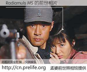 #孟婆前世照相馆# 【Radiamuls MS 的前世相片】我们都曾从奈何桥上走过，喝下三碗忘川之水烹煮的孟婆汤，忘却了前尘旧事。孟婆前世照相馆，保存着你前世的数码相片。Radiamuls MS 的前世相片，有图有真相：