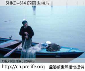 #孟婆前世照相馆# 【SHKD-614 的前世相片】我们都曾从奈何桥上走过，喝下三碗忘川之水烹煮的孟婆汤，忘却了前尘旧事。孟婆前世照相馆，保存着你前世的数码相片。SHKD-614 的前世相片，有图有真相：