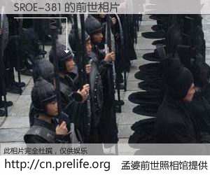 #孟婆前世照相馆# 【SROE-381 的前世相片】我们都曾从奈何桥上走过，喝下三碗忘川之水烹煮的孟婆汤，忘却了前尘旧事。孟婆前世照相馆，保存着你前世的数码相片。SROE-381 的前世相片，有图有真相：