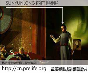 #孟婆前世照相馆# 【SUNYUNLONG 的前世相片】我们都曾从奈何桥上走过，喝下三碗忘川之水烹煮的孟婆汤，忘却了前尘旧事。孟婆前世照相馆，保存着你前世的数码相片。SUNYUNLONG 的前世相片，有图有真相：