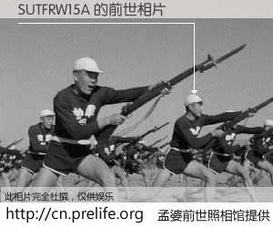 #孟婆前世照相馆# 【SUTFRW15A 的前世相片】我们都曾从奈何桥上走过，喝下三碗忘川之水烹煮的孟婆汤，忘却了前尘旧事。孟婆前世照相馆，保存着你前世的数码相片。SUTFRW15A 的前世相片，有图有真相：