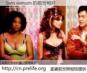 #孟婆前世照相馆# 【Semi vietnam 的前世相片】我们都曾从奈何桥上走过，喝下三碗忘川之水烹煮的孟婆汤，忘却了前尘旧事。孟婆前世照相馆，保存着你前世的数码相片。Semi vietnam 的前世相片，有图有真相：