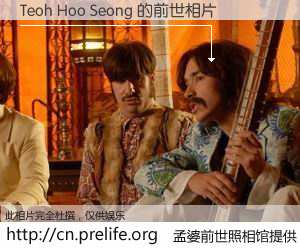 #孟婆前世照相馆# 【Teoh Hoo Seong 的前世相片】我们都曾从奈何桥上走过，喝下三碗忘川之水烹煮的孟婆汤，忘却了前尘旧事。孟婆前世照相馆，保存着你前世的数码相片。Teoh Hoo Seong 的前世相片，有图有真相：