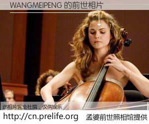 #孟婆前世照相馆# 【WANGMEIPENG 的前世相片】我们都曾从奈何桥上走过，喝下三碗忘川之水烹煮的孟婆汤，忘却了前尘旧事。孟婆前世照相馆，保存着你前世的数码相片。WANGMEIPENG 的前世相片，有图有真相：