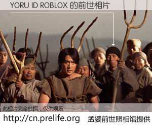 #孟婆前世照相馆# 【YORU ID ROBLOX 的前世相片】我们都曾从奈何桥上走过，喝下三碗忘川之水烹煮的孟婆汤，忘却了前尘旧事。孟婆前世照相馆，保存着你前世的数码相片。YORU ID ROBLOX 的前世相片，有图有真相：