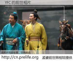 #孟婆前世照相馆# 【YFC 的前世相片】我们都曾从奈何桥上走过，喝下三碗忘川之水烹煮的孟婆汤，忘却了前尘旧事。孟婆前世照相馆，保存着你前世的数码相片。YFC 的前世相片，有图有真相：