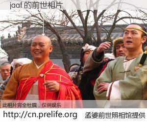 #孟婆前世照相馆# 【jaaf 的前世相片】我们都曾从奈何桥上走过，喝下三碗忘川之水烹煮的孟婆汤，忘却了前尘旧事。孟婆前世照相馆，保存着你前世的数码相片。jaaf 的前世相片，有图有真相：