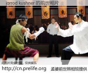 #孟婆前世照相馆# 【jarrod kushner 的前世相片】我们都曾从奈何桥上走过，喝下三碗忘川之水烹煮的孟婆汤，忘却了前尘旧事。孟婆前世照相馆，保存着你前世的数码相片。jarrod kushner 的前世相片，有图有真相：