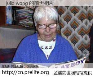 #孟婆前世照相馆# 【julia wang 的前世相片】我们都曾从奈何桥上走过，喝下三碗忘川之水烹煮的孟婆汤，忘却了前尘旧事。孟婆前世照相馆，保存着你前世的数码相片。julia wang 的前世相片，有图有真相：