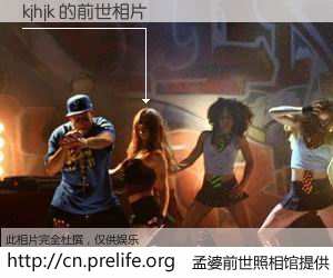 #孟婆前世照相馆# 【kjhjk 的前世相片】我们都曾从奈何桥上走过，喝下三碗忘川之水烹煮的孟婆汤，忘却了前尘旧事。孟婆前世照相馆，保存着你前世的数码相片。kjhjk 的前世相片，有图有真相：