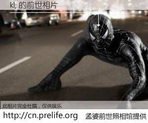 #孟婆前世照相馆# 【kl; 的前世相片】我们都曾从奈何桥上走过，喝下三碗忘川之水烹煮的孟婆汤，忘却了前尘旧事。孟婆前世照相馆，保存着你前世的数码相片。kl; 的前世相片，有图有真相：