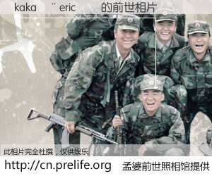 #孟婆前世照相馆# 【kaka��eric�� 的前世相片】我们都曾从奈何桥上走过，喝下三碗忘川之水烹煮的孟婆汤，忘却了前尘旧事。孟婆前世照相馆，保存着你前世的数码相片。kaka��eric�� 的前世相片，有图有真相：