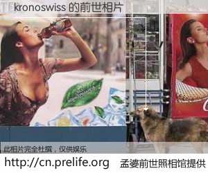 #孟婆前世照相馆# 【kronoswiss 的前世相片】我们都曾从奈何桥上走过，喝下三碗忘川之水烹煮的孟婆汤，忘却了前尘旧事。孟婆前世照相馆，保存着你前世的数码相片。kronoswiss 的前世相片，有图有真相：