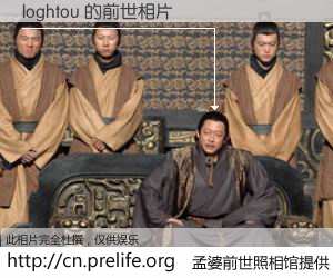 #孟婆前世照相馆# 【loghtou 的前世相片】我们都曾从奈何桥上走过，喝下三碗忘川之水烹煮的孟婆汤，忘却了前尘旧事。孟婆前世照相馆，保存着你前世的数码相片。loghtou 的前世相片，有图有真相：