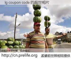 #孟婆前世照相馆# 【lg coupon code 的前世相片】我们都曾从奈何桥上走过，喝下三碗忘川之水烹煮的孟婆汤，忘却了前尘旧事。孟婆前世照相馆，保存着你前世的数码相片。lg coupon code 的前世相片，有图有真相：