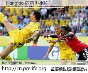 #孟婆前世照相馆# 【lijiangtao 的前世相片】我们都曾从奈何桥上走过，喝下三碗忘川之水烹煮的孟婆汤，忘却了前尘旧事。孟婆前世照相馆，保存着你前世的数码相片。lijiangtao 的前世相片，有图有真相：